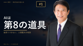 保護中: 第1話｜AIは "第8の道具" — 後戻りできない、人類最大の岐路に立つ