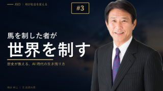 第3話｜歴史が教える生き残り方 — AIを制する者が世界を制する